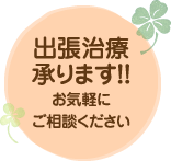 出張治療承ります!!お気軽にご相談ください